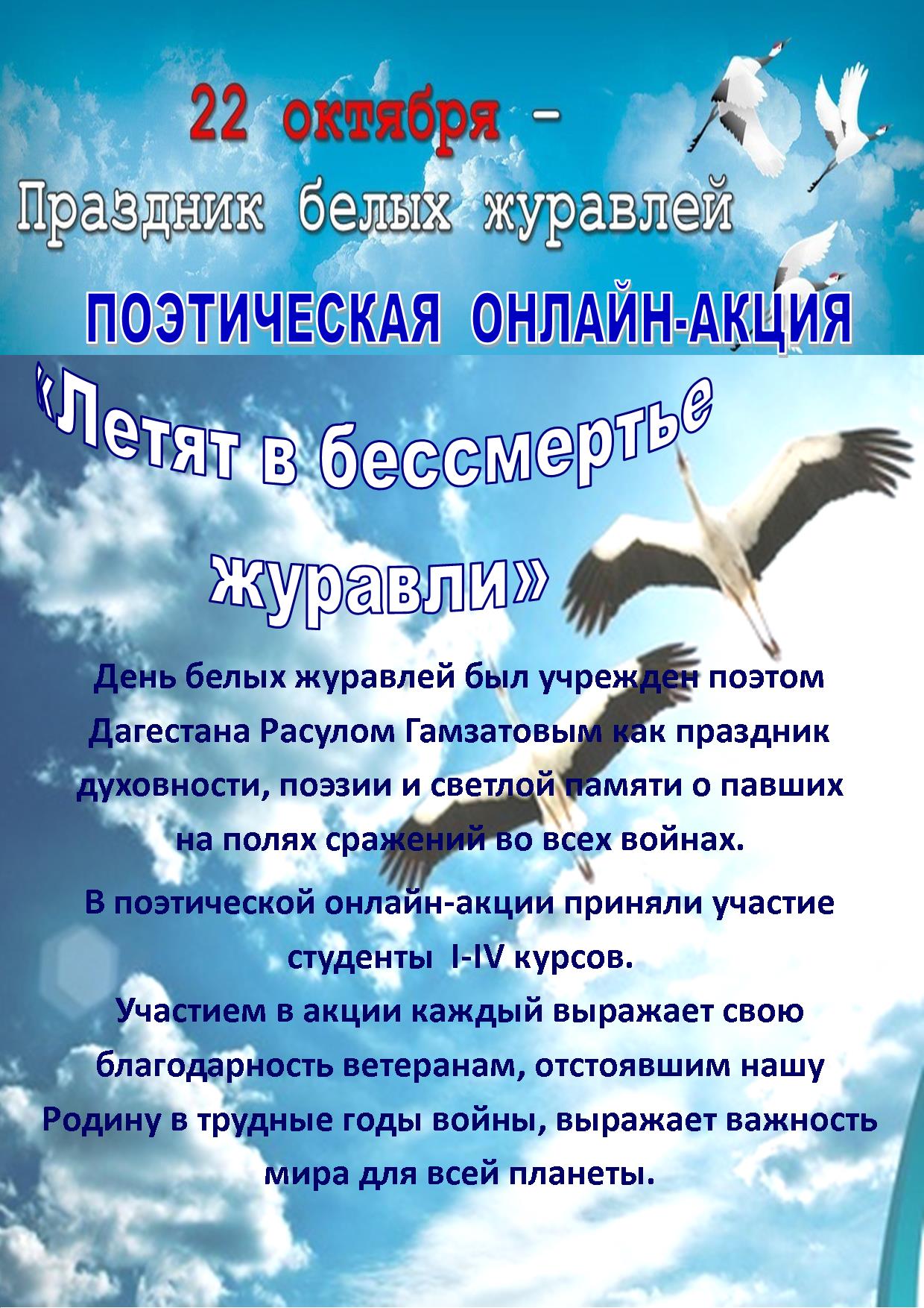 ПОЭТИЧЕСКАЯ ОНЛАЙН-АКЦИЯ «ЛЕТЯТ В БЕССМЕРТЬЕ ЖУРАВЛИ» | Политехнический  колледж Луганского национального аграрного университета