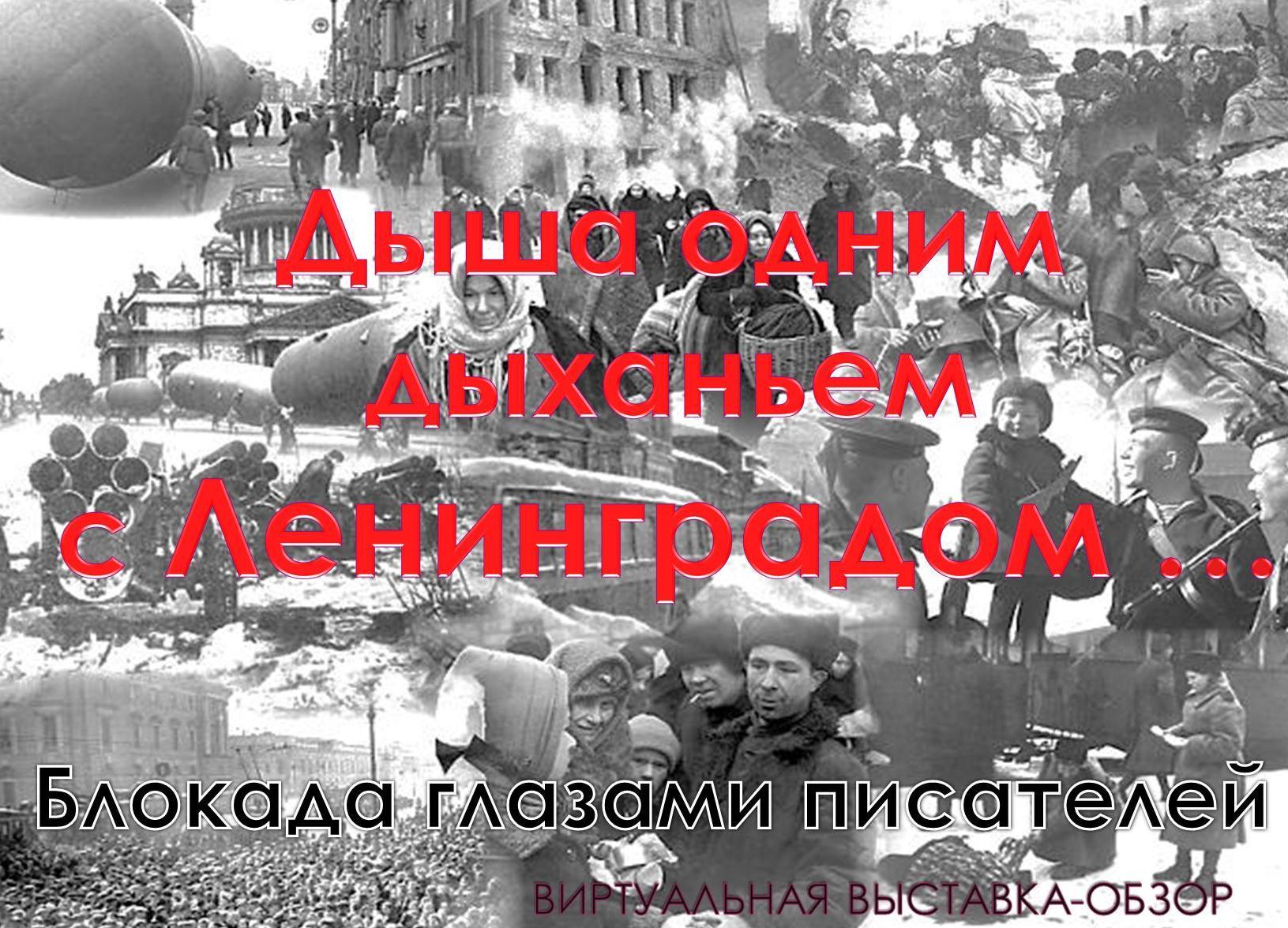 Заставка блокада ленинграда