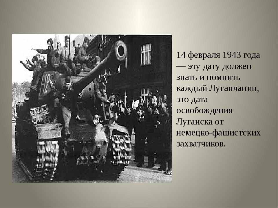 Февраль 1943. Освобождение Луганска 14 февраля 1943. 14 Февраля день освобождения Луганска от фашистских. 14 Февраля освобождение Луганска от немецко фашистских захватчиков. Февраль 1943 года.