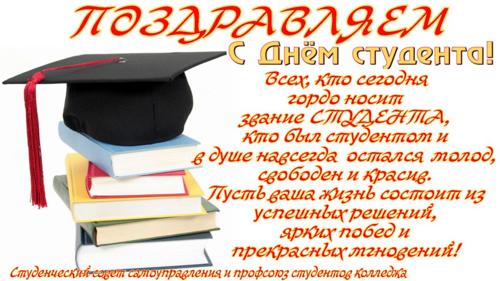 В каком году появился день студента. Международный день студента. Междуцнародны йдень студент. Международный день студента 17 ноября. С днём студента поздравления.